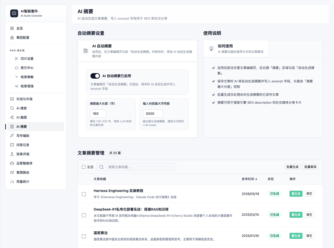 AI 摘要管理