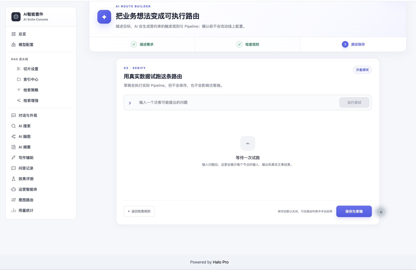 AI 创建意图路由：测试并保存