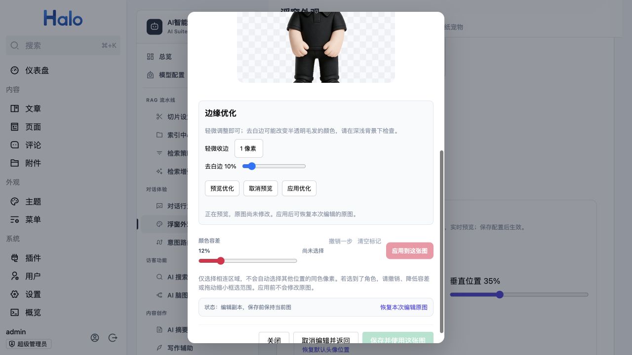 边缘优化区域展示收边与去白边参数，以及预览、取消预览和应用优化按钮