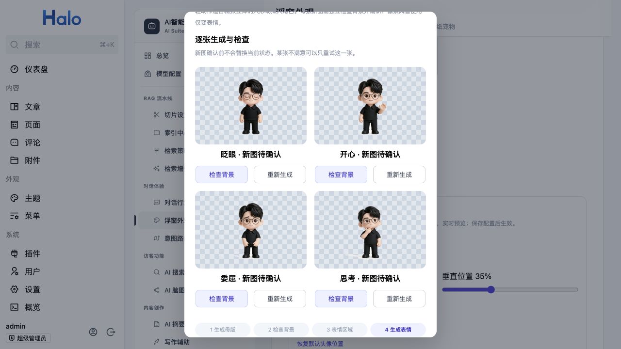四张表情的逐张审核界面，每张图分别提供检查背景与重新生成按钮