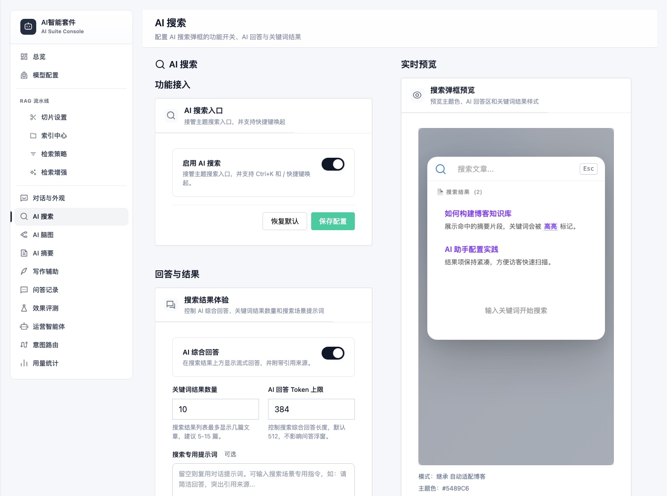 AI 搜索配置与预览